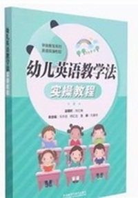 幼儿英语教学法实操教程