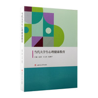 当代大学生心理健康教育