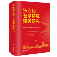 法治化营商环境建设研究