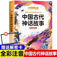 小侦探大智慧给孩子的经典阅读系列全彩注音解密版-中国古代神话故事 一二三四年级小学生课外阅读名著书籍给孩子的经典阅读游戏童话系列丛书1-6年级课外阅读书籍