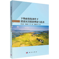 下垫面变化条件下涝渍灾害防治理论与技术罗文兵9787030825483科学出版社