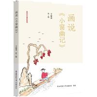画说《小窗幽记》传统文化心理疗愈丛书 哲理中国画创始人王家春著