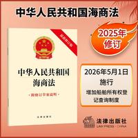 中华人民共和国海商法（附修订草案说明）2025年11月新版