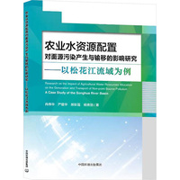 农业水资源配置对面源污染产生与输移的影响研究
