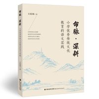 命脉·深耕：小学优秀传统文化教育的语文实践