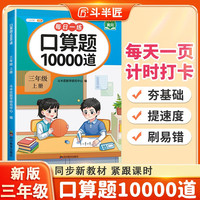 斗半匠口算题10000道三年级上册口算题卡口算大通关口算天天练小学数学口算计算专项训练口算计算本