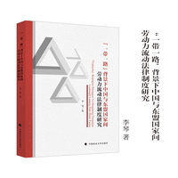“一带一路”背景下中国与东盟国家间劳动力流动法律制度研究 李琴 著