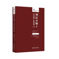 刑法分则I：针对财产的犯罪（第26版）