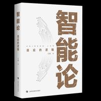 智能论：适应的逻辑
