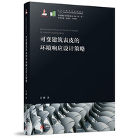 可变建筑表皮的环境响应设计策略