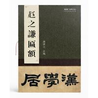 赵之谦匾额