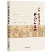 中华创世神话研究资料集成