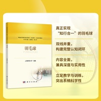 羽毛球9787030847263上海体育学院科学出版社