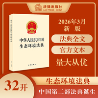 中华人民共和国生态环境法典（32开）