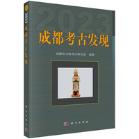 成都考古发现（2023）9787030833129科学出版社