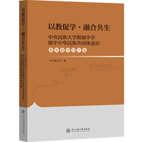 以教促学·融合共生---中央民族大学附属中学铸牢中华民族共同体意识教育教学切片集