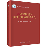 不确定场景下第四方物流路径优化
