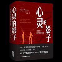 心灵的影子：寻找关于意识的新科学（2020年诺贝尔物理学奖得主罗杰?彭罗斯力作！科普经典《皇帝新脑》续篇！ 对人工智能发出了极具挑战的拷问，指出通往一门新的物理学的道路！）