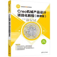 Creo机械产品设计项目化教程（微课版）