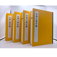 永乐大典目录（全四册）