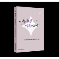 数学话剧 一部数学话剧的诞生——以《当几何原本遇见九章算术》为例