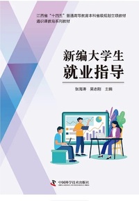 新编大学生就业指导