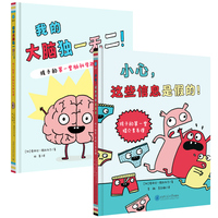 我的大脑独一无二 + 小心，这些信息是假的（奇想国童书）