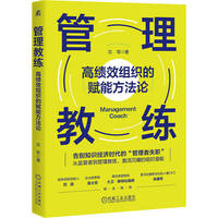 管理教练：高绩效组织的赋能方法论   沈军   高管教练 管理者 领导力