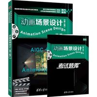 动画场景设计（第三版）（普通高等教育动画类专业系列教材