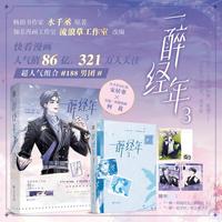 一醉经年3：水千丞畅销书作家 “188系列”经典超人气小说《一醉经年》漫画版 经典青春治愈故事漫画