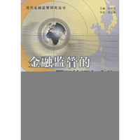 金融监管的国际协调与合作/现代金融监管研究丛书
