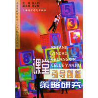 课堂引导创新策略研究