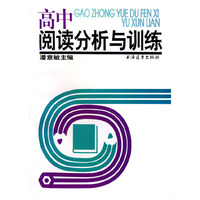 高中阅读分析与训练