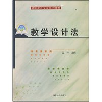 教学设计法(教师教育专业系列教材)
