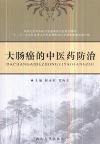 大肠癌的中医药防治
