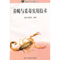 杨凌农科城丛书:养蝎与采毒实用技术