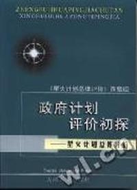 政府计划评价初探:星火计划总体评价