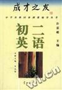 成才之友--初二英语