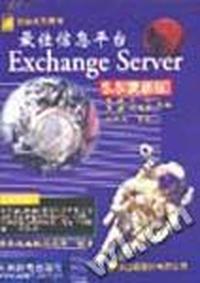 最佳信息平台Exchange Server 5.5(更新版)