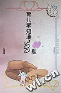 育儿早知道300题