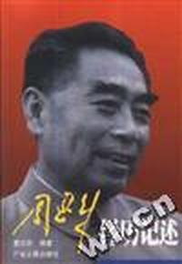 周恩来经历记述