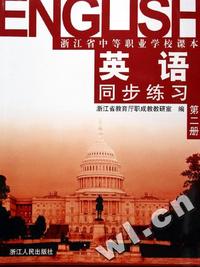 英语同步练习(2)/浙江省中等职业学校课本