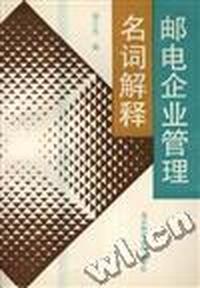 邮电企业管理名词解释