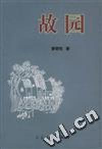故园