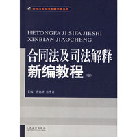 合同法及司法解释新编教程(上下)