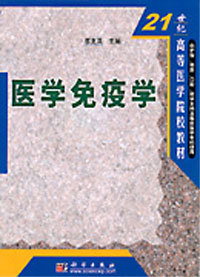 医学免疫学