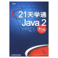 21天学通Java2(第三版)