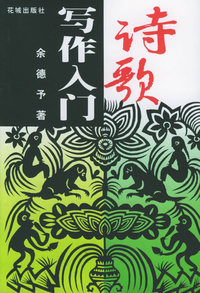 诗歌写作入门