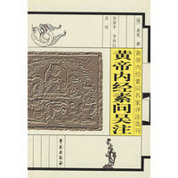 黄帝内经素问吴注