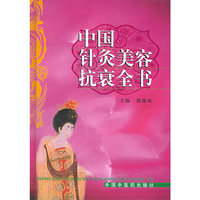中国针灸美容抗衰全书(精)